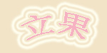 广州立果服装有限公司   