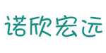深圳诺欣宏远商贸有限公司 
