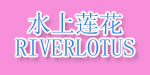 RIVERLOTUS水上莲花