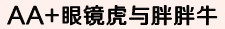 AA+眼镜虎与胖胖牛