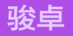 东莞市骏卓制衣有限公司   