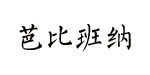 广州韦尼儿童用品有限公司