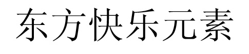 東方快樂元素