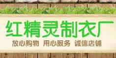 佛山市禅城区红精灵制衣厂