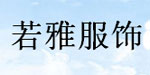 东莞市若雅服饰有限公司  