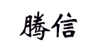 广东省揭阳市腾信鞋厂