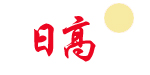 福建省石狮日高制衣有限公司