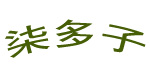 柒多子