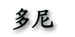 多尼