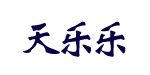 东阳市开发区天乐乐童装厂