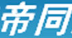 帝同
