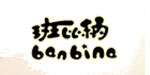 班比纳banbina