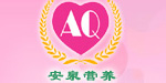 安泉营养保健科技研究（北京）中心有限公司
