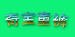 奇宝童裤
