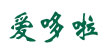 爱哆啦