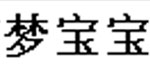 深圳市梦宝宝电子商务有限公司