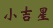 小吉星