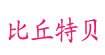 比丘特贝贝、凡克贝贝、澳邦酷仔