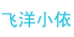 飞洋小依