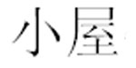 小屋婴童食品用品公司