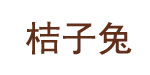 桔子兔