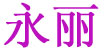 永丽