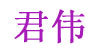 君伟