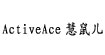 ActiveAce慧鼠儿 
