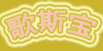 歌斯宝