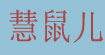 慧鼠儿