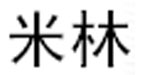 福州米林贸易有限公司