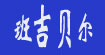 班吉贝尔