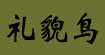 青果一派/礼貌鸟