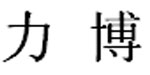 广州市力博贸易发展有限公司