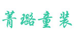 广州市菁璐童装服饰有限责任公司