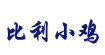 比利小鸡
