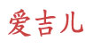爱吉儿