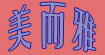 美而雅