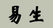 易生