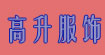 东莞市高升服饰有限公司