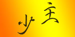 少主童装实业有限公司