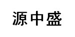 青岛源中盛实业有限公司