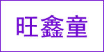 香港旺鑫童国际服饰有限公司