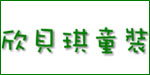 东莞市欣贝琪服装有限公司