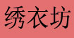 绣衣坊