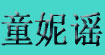 童妮谣