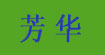 芳华
