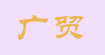 广贸