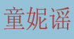 童妮谣