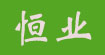 恒业
